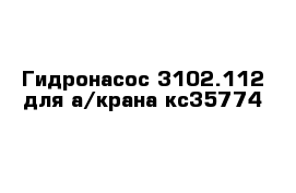 Гидронасос 3102.112 для а/крана кс35774